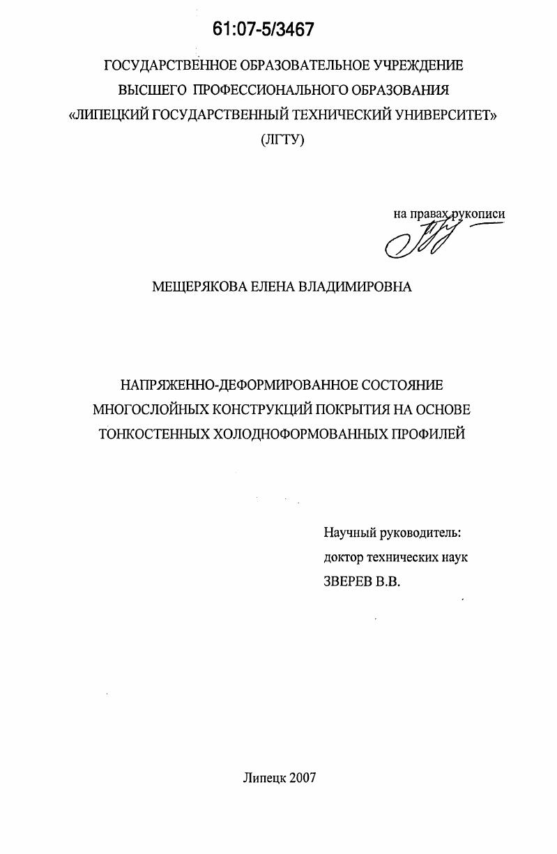 Напряженно-деформированное состояние многослойных конструкций покрытия на основе тонкостенных холодноформованных профилей