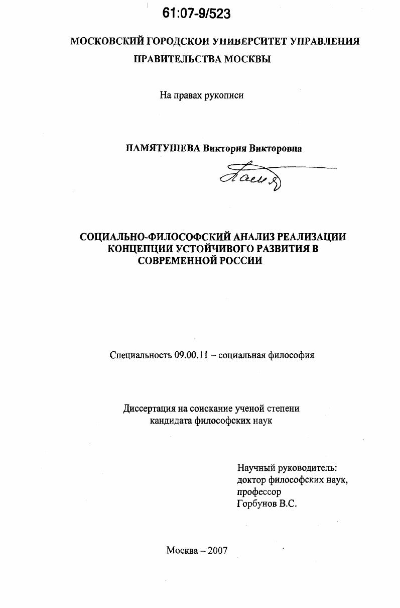 Социально-философский анализ реализации концепции устойчивого развития в современной России