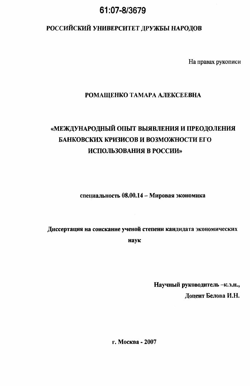 скачать диссертацию Международный опыт выявления и преодоления банковских кризисов и возможности его использования в России Международный опыт выявления и преодоления банковских кризисов и возможности его использования в России