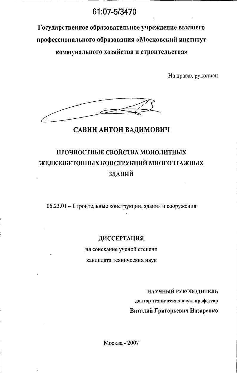 Прочностные свойства монолитных железобетонных конструкций многоэтажных зданий