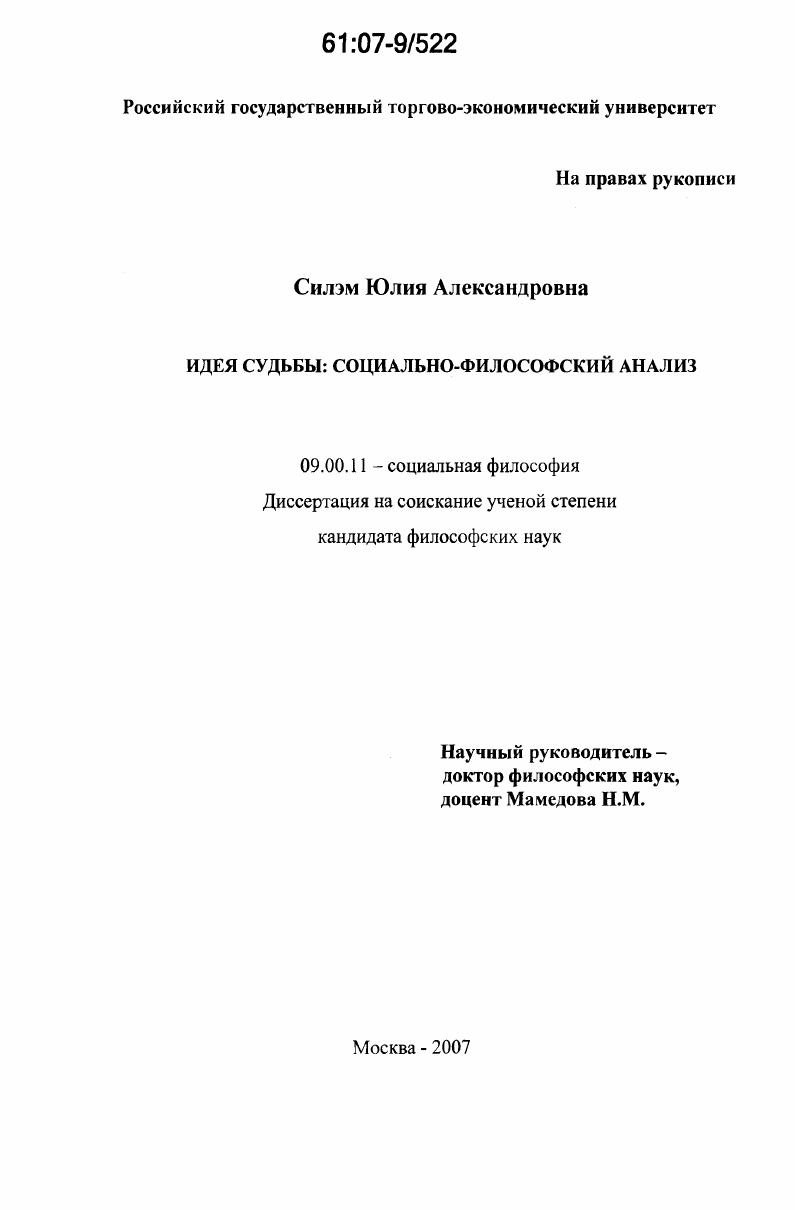 Идея судьбы : социально-философский анализ