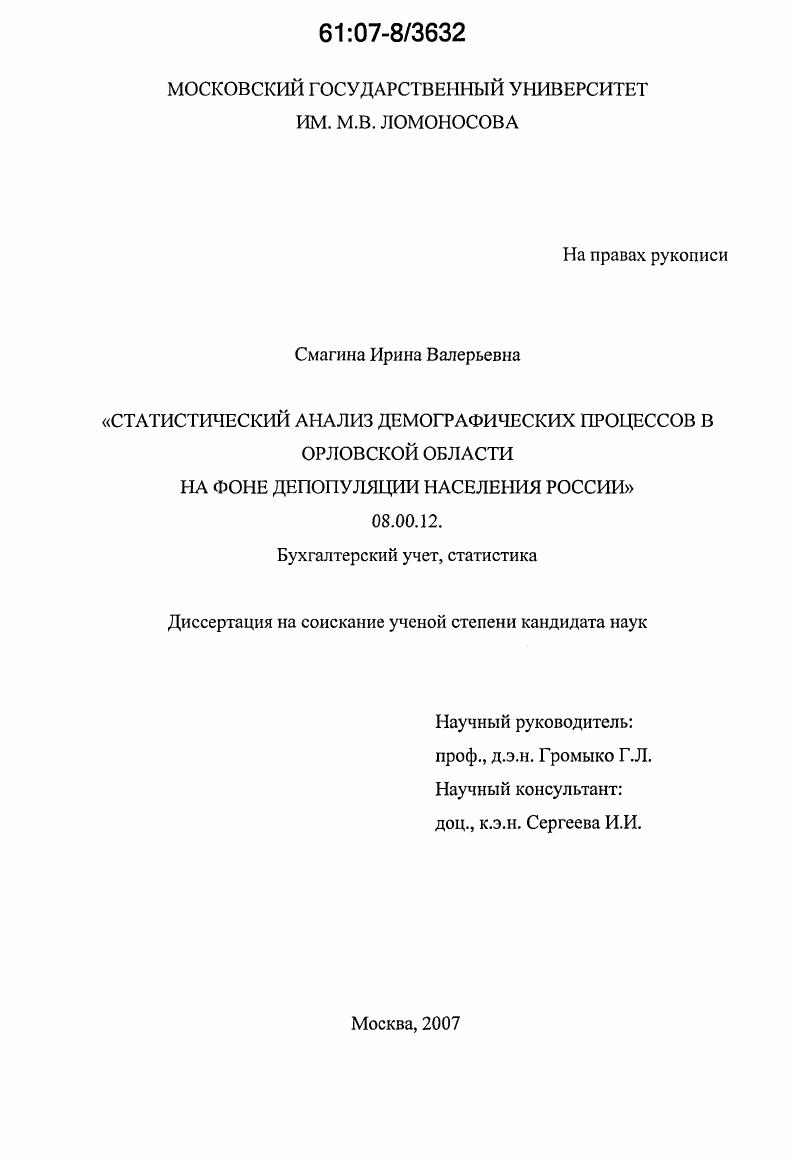 Статистический анализ демографических процессов в Орловской области на фоне депопуляции населения России