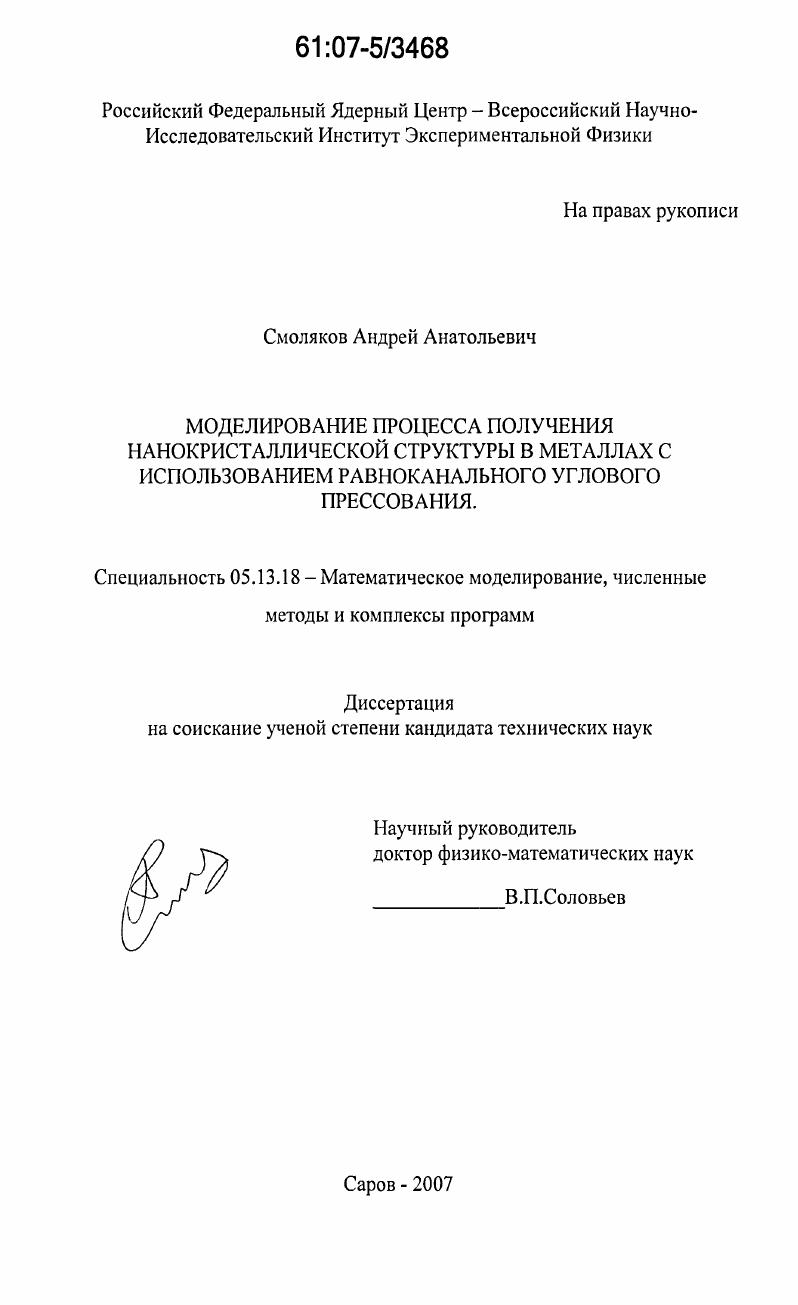 скачать диссертацию Моделирование процесса получения нанокристаллической структуры в металлах с использованием равноканального углового прессования Моделирование процесса получения нанокристаллической структуры в металлах с использованием равноканального углового прессования