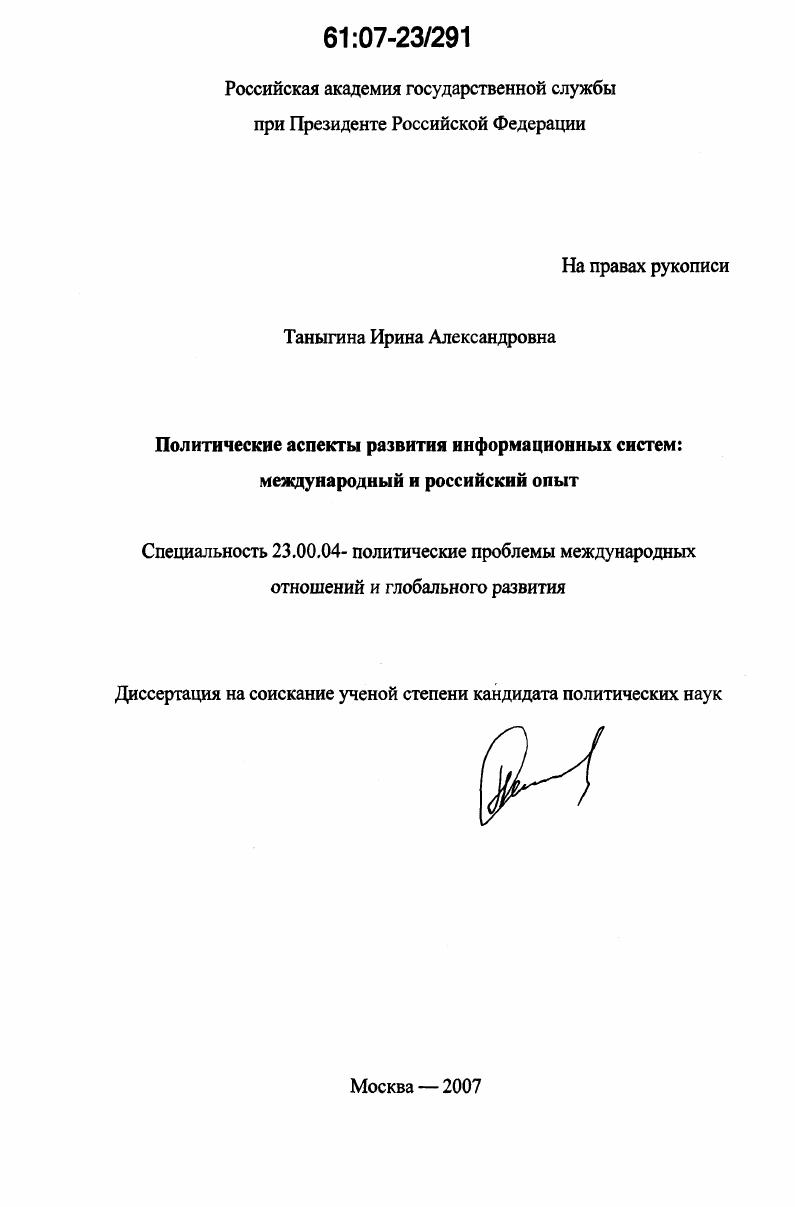 Политические аспекты развития информационных систем: международный и российский опыт