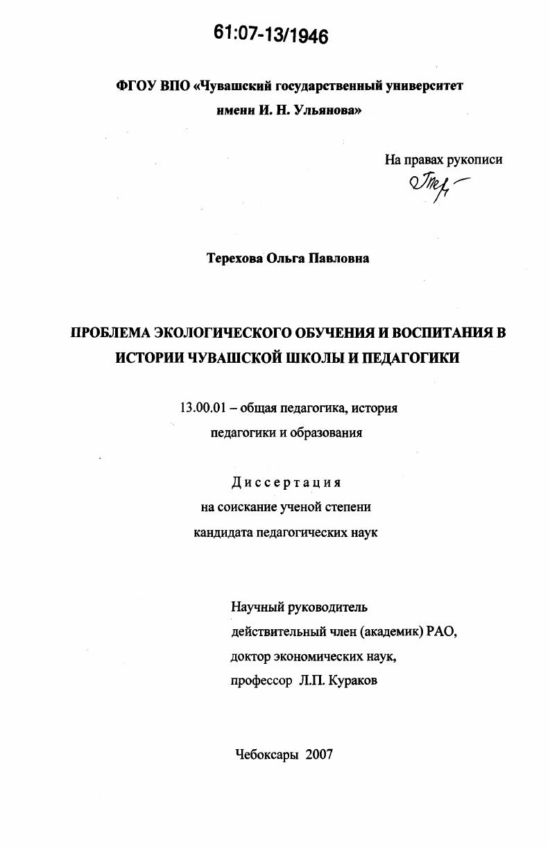 скачать диссертацию Проблема экологического обучения и воспитания в истории чувашской школы и педагогики Проблема экологического обучения и воспитания в истории чувашской школы и педагогики