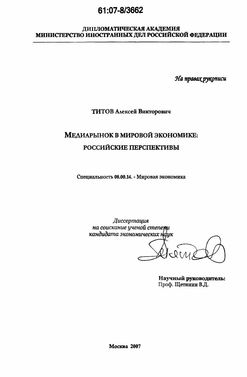 скачать диссертацию Медиарынок в мировой экономике: российские перспективы Медиарынок в мировой экономике: российские перспективы