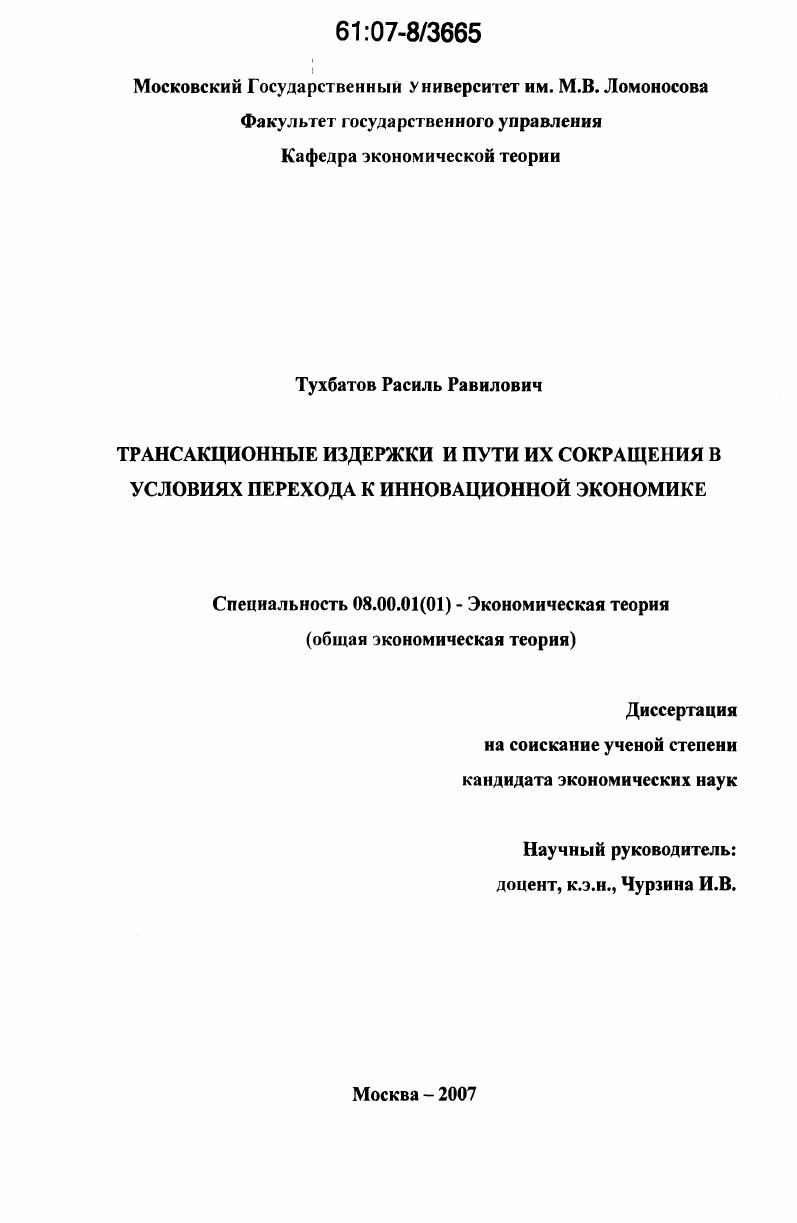 Трансакционные издержки и пути их сокращения в условиях перехода к инновационной экономике