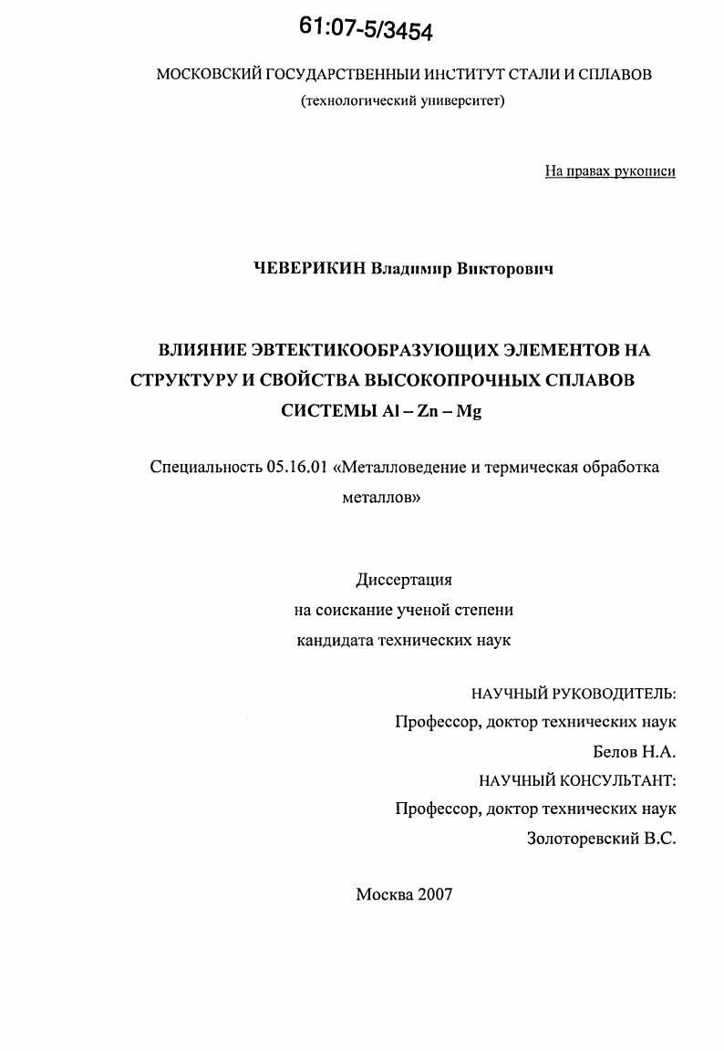 скачать диссертацию Влияние эвтектикообразующих элементов на структуру и свойства высокопрочных сплавов системы Al - Zn - Mg Влияние эвтектикообразующих элементов на структуру и свойства высокопрочных сплавов системы Al - Zn - Mg