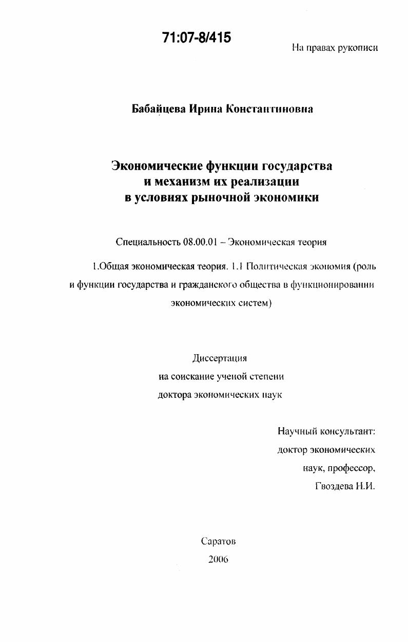 Экономические функции государства и механизм их реализации в условиях рыночной экономики