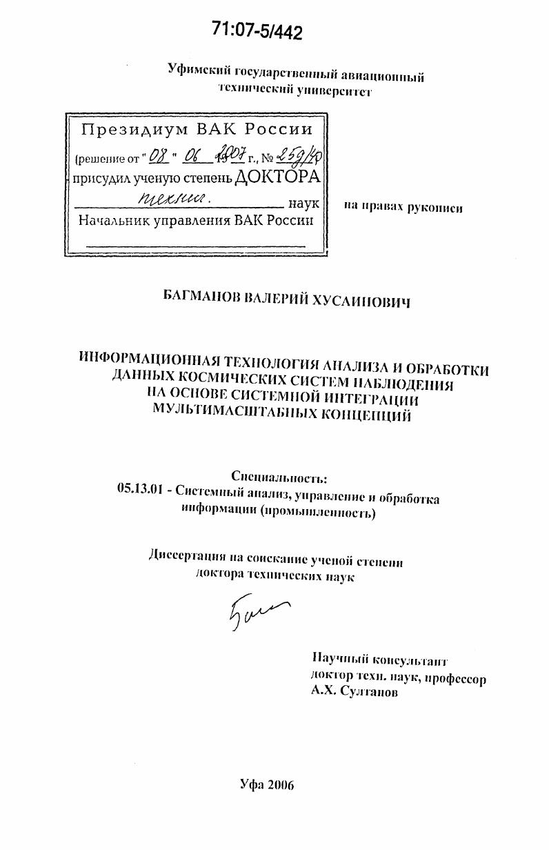 Информационная технология анализа и обработки данных космических систем наблюдения на основе системной интеграции мультимасштабных концепций