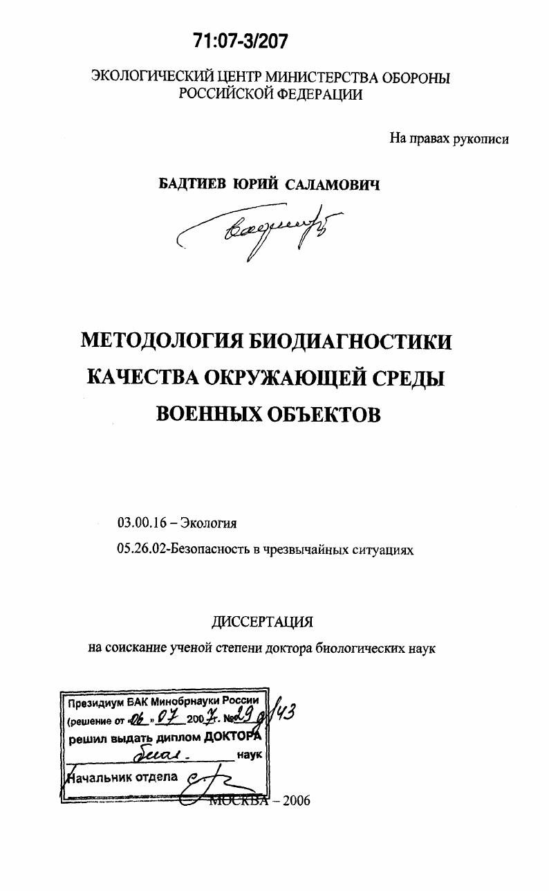 скачать диссертацию Методология биодиагностики качества окружающей среды военных объектов Методология биодиагностики качества окружающей среды военных объектов
