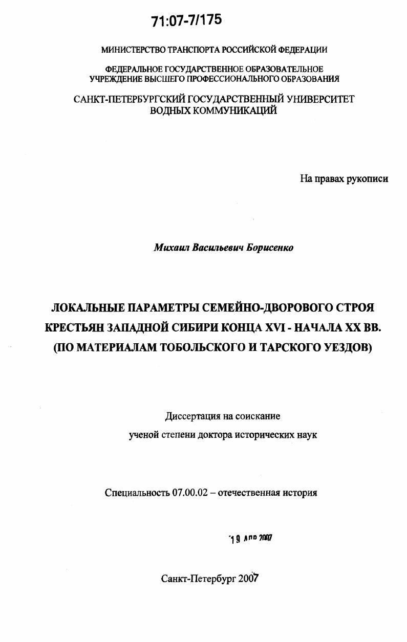 скачать диссертацию Локальные параметры семейно-дворового строя крестьян Западной Сибири конца XVI- начала XX вв. : по материалам Тобольского и Тарского уездов Локальные параметры семейно-дворового строя крестьян Западной Сибири конца XVI- начала XX вв. : по материалам Тобольского и Тарского уездов