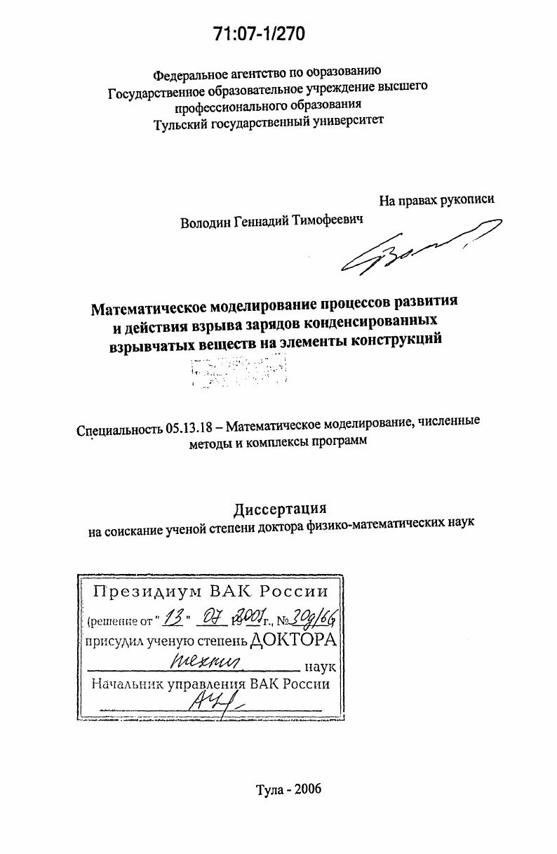 Математическое моделирование процессов развития и действия взрыва зарядов конденсированных взрывчатых веществ на элементы конструкций