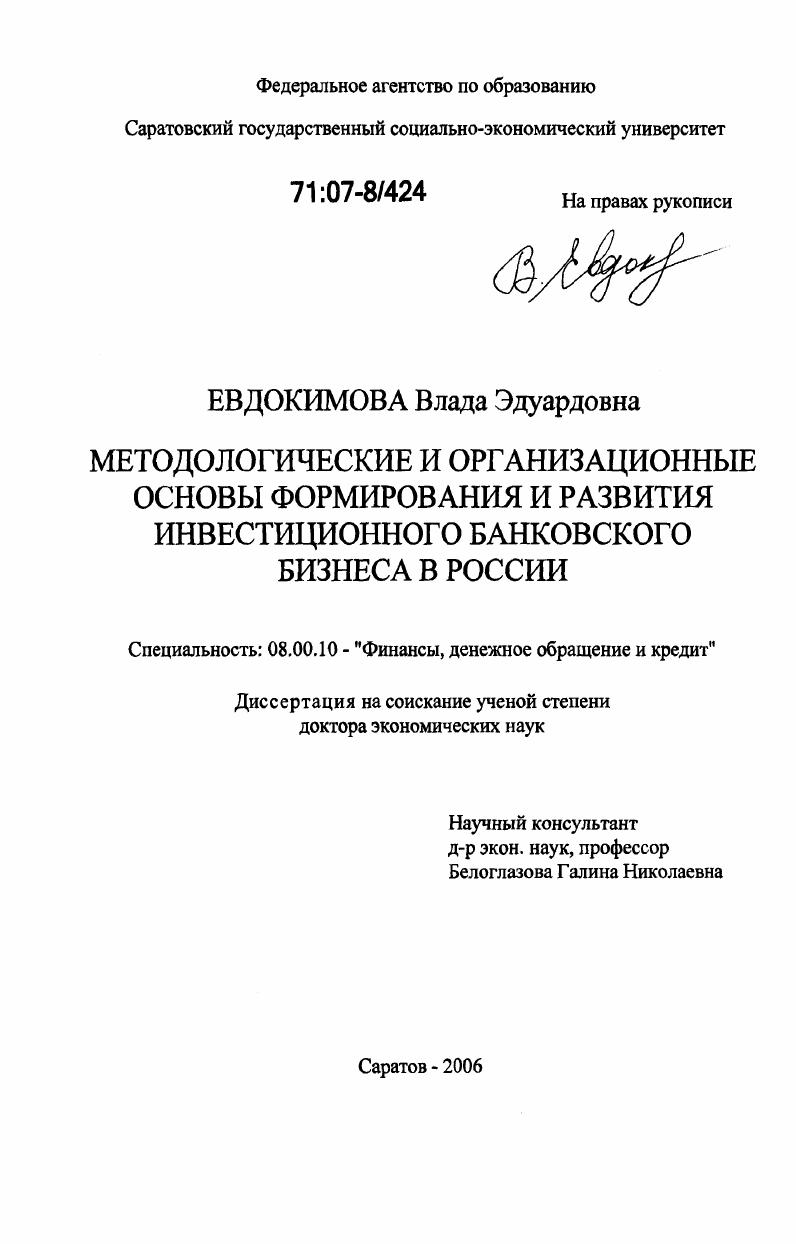 Методологические и организационные основы формирования и развития инвестиционного банковского бизнеса в России