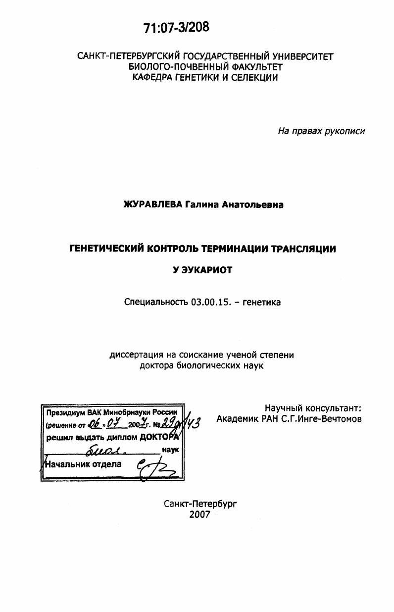 Генетический контроль терминации трансляции у эукариот