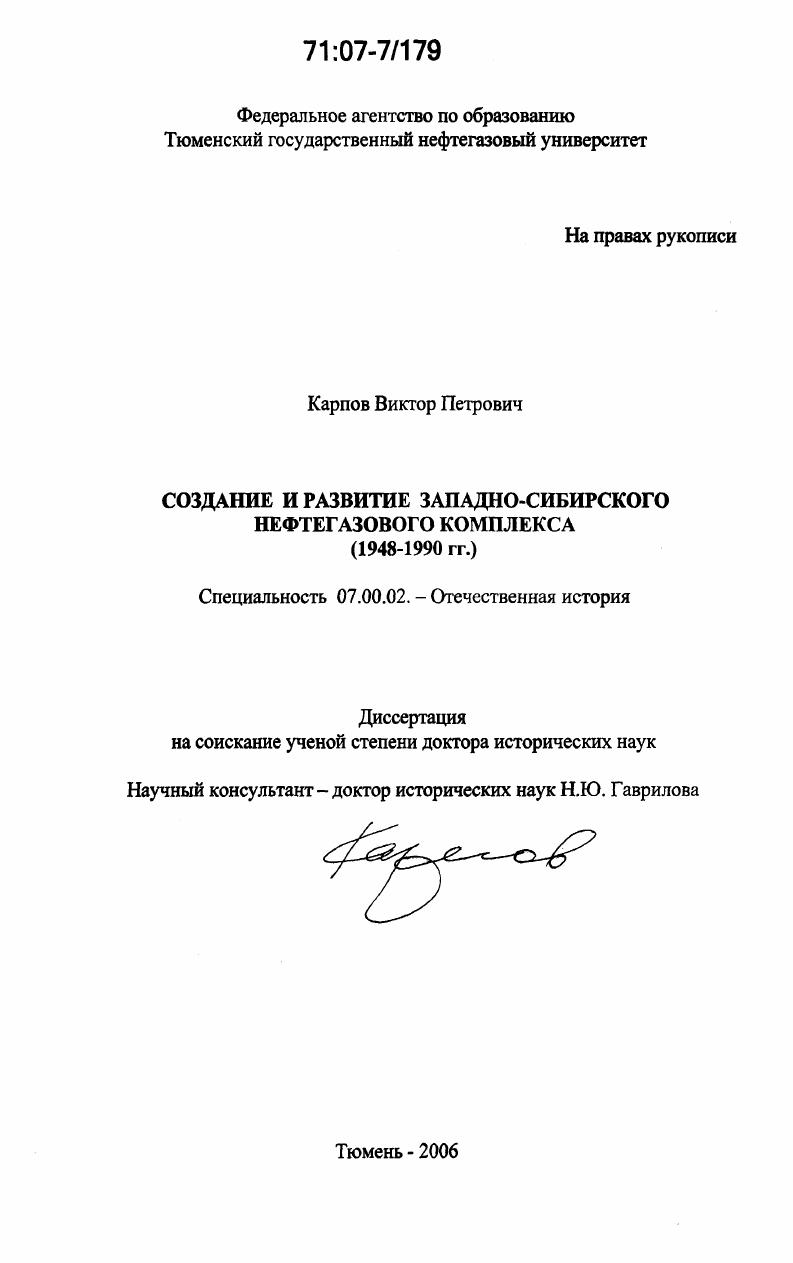 скачать диссертацию Создание и развитие Западно-Сибирского нефтегазового комплекса : 1948-1990 гг. Создание и развитие Западно-Сибирского нефтегазового комплекса : 1948-1990 гг.