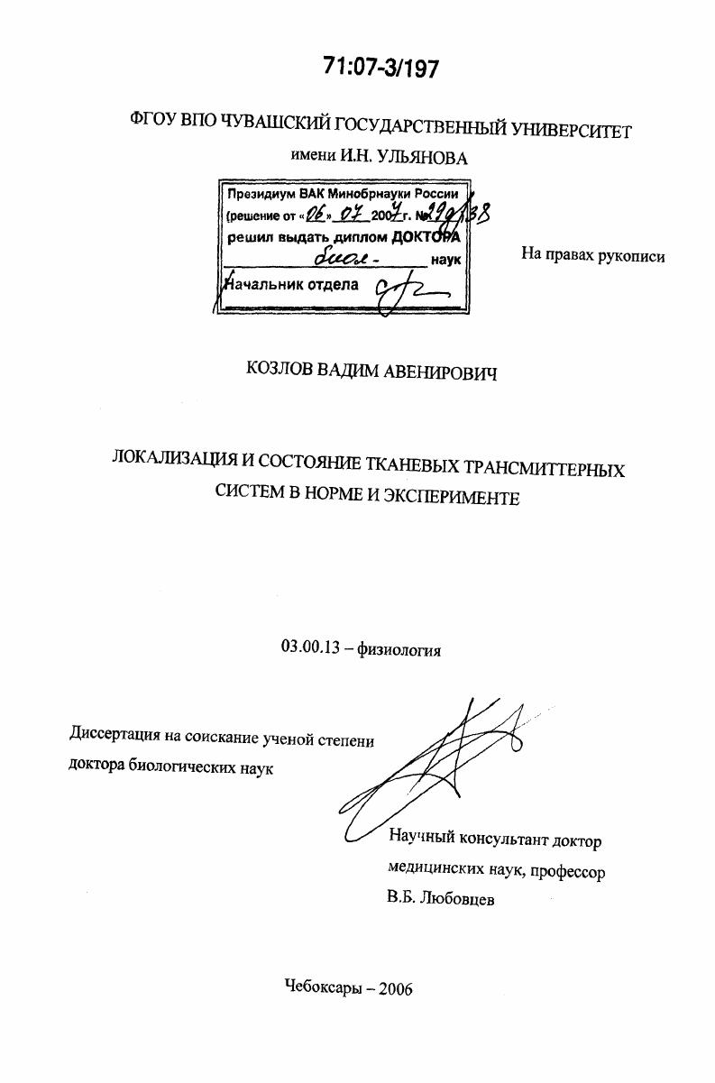 Локализация и состояние тканевых трансмиттерных систем в норме и эксперименте