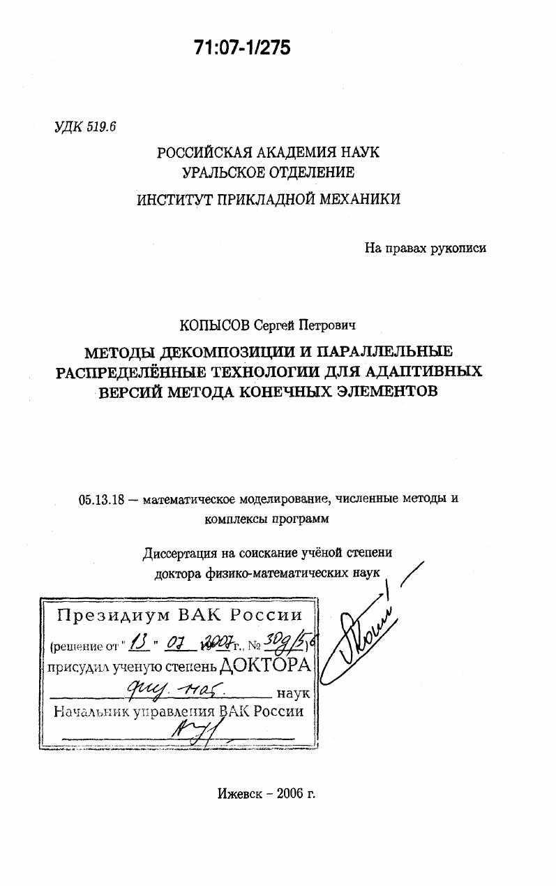 Методы декомпозиции и параллельные распределенные технологии для адаптивных версий метода конечных элементов