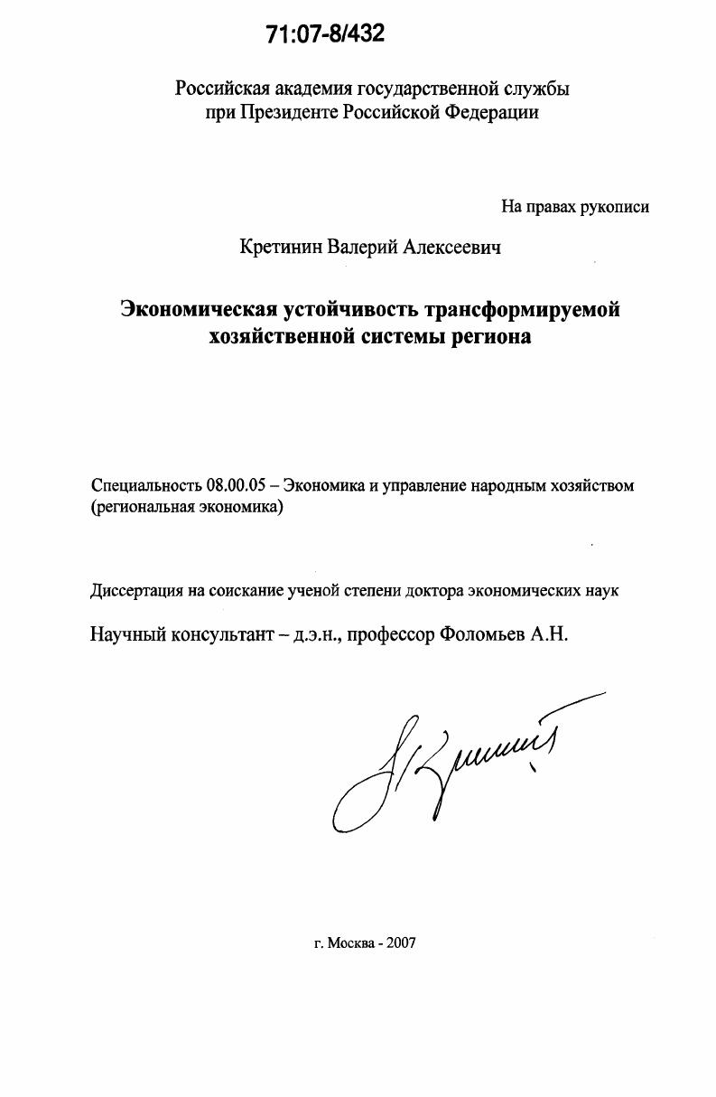скачать диссертацию Экономическая устойчивость трансформируемой хозяйственной системы региона Экономическая устойчивость трансформируемой хозяйственной системы региона