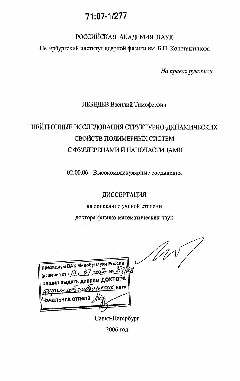 Нейтронные исследования структурно-динамических свойств полимерных систем с фуллеренами и наночастицами