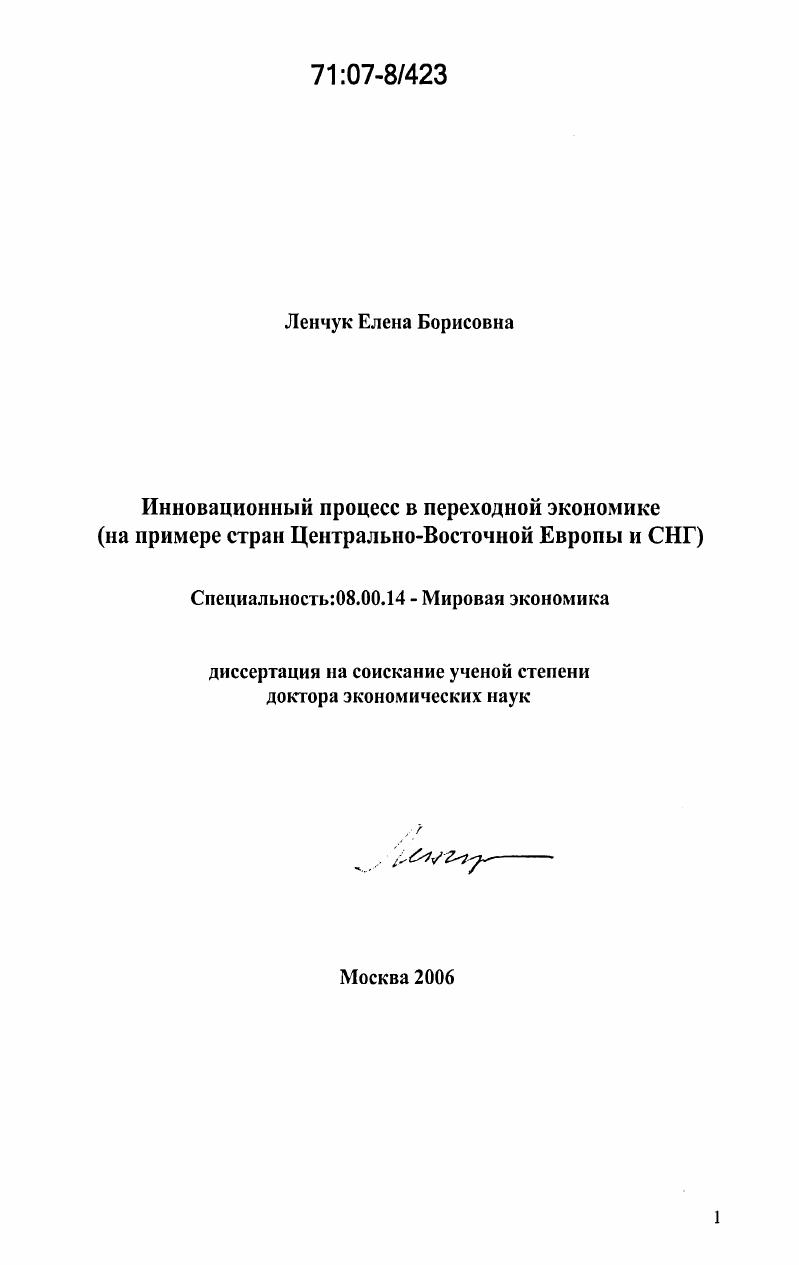 Инновационный процесс в переходной экономике : на примере стран Центрально-Восточной Европы и СНГ