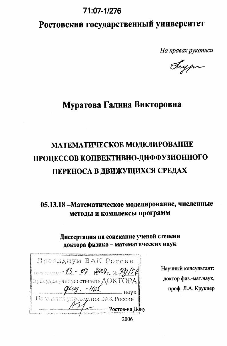 Математическое моделирование процессов конвективно-диффузионного переноса в движущихся средах