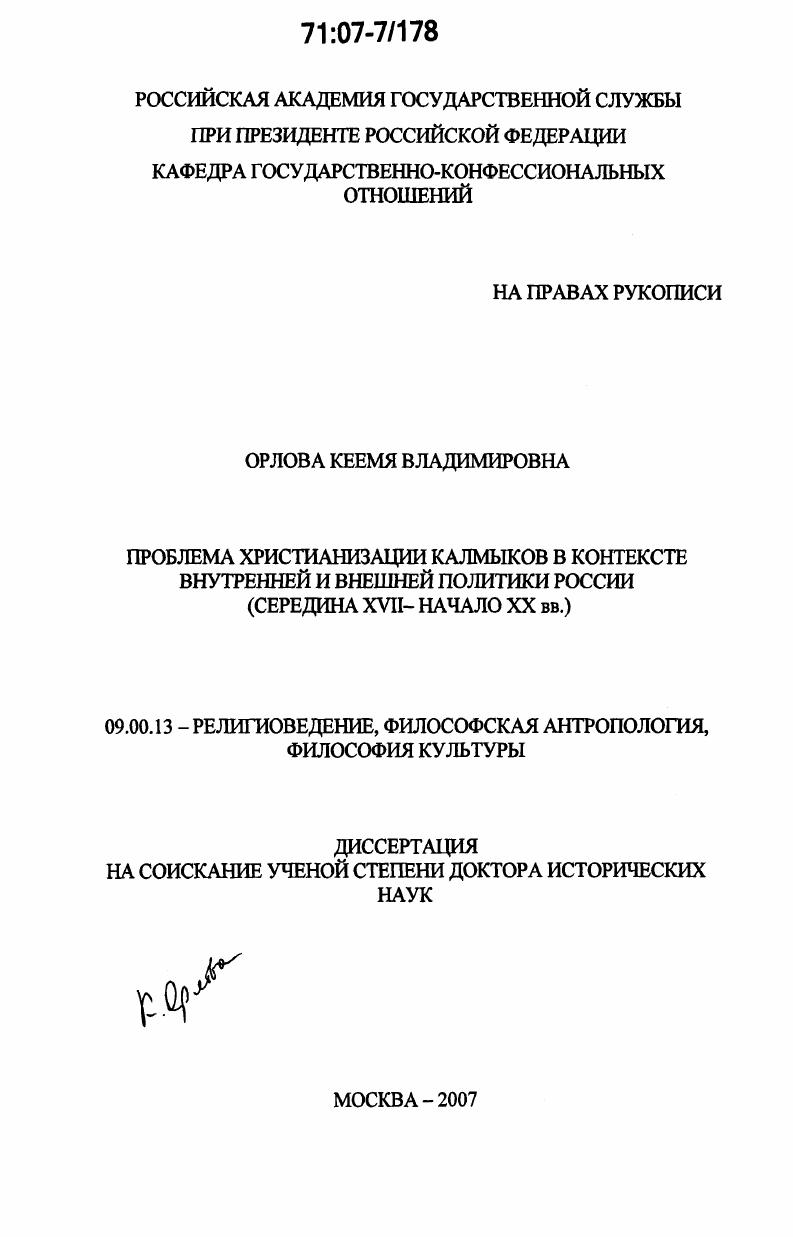 Проблема христианизации калмыков в контексте внутренней и внешней политики России : середина XVII - начало XX вв.