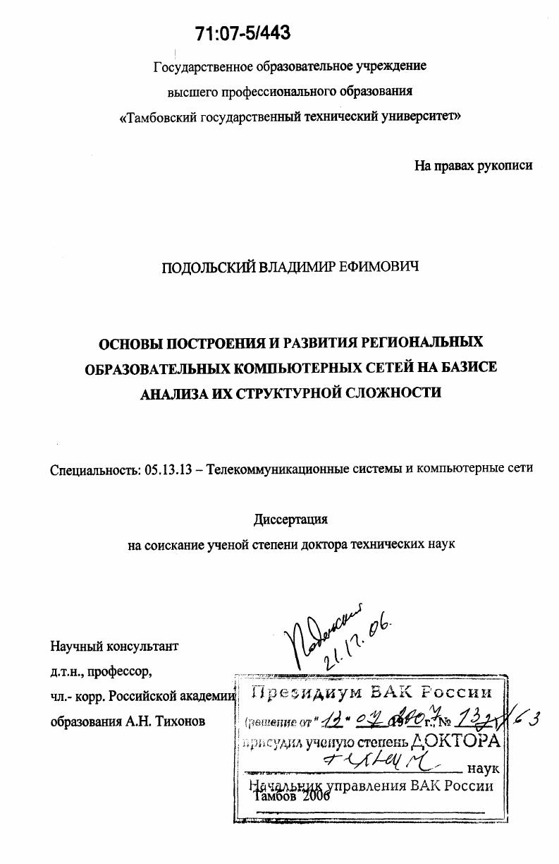 Основы построения и развития региональных образовательных компьютерных сетей на базисе анализа их структурной сложности