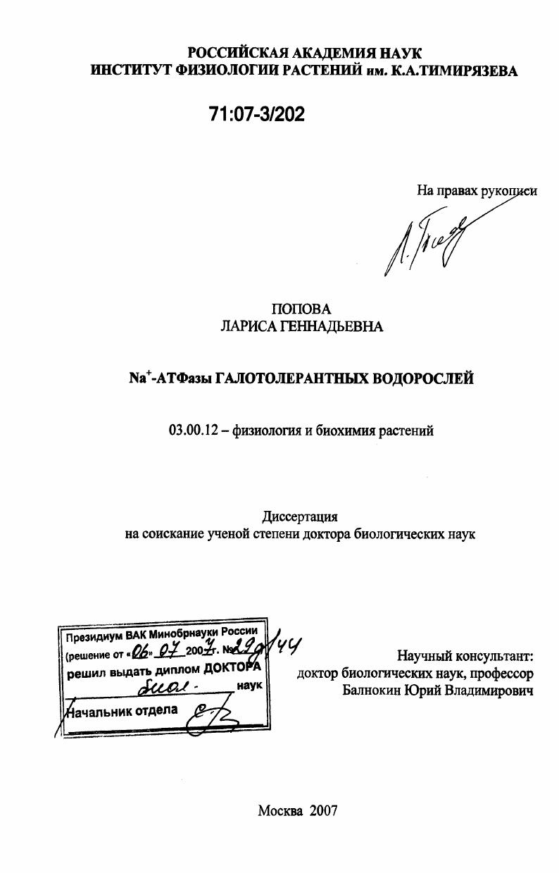 Na+-АТФазы галотолерантных водорослей