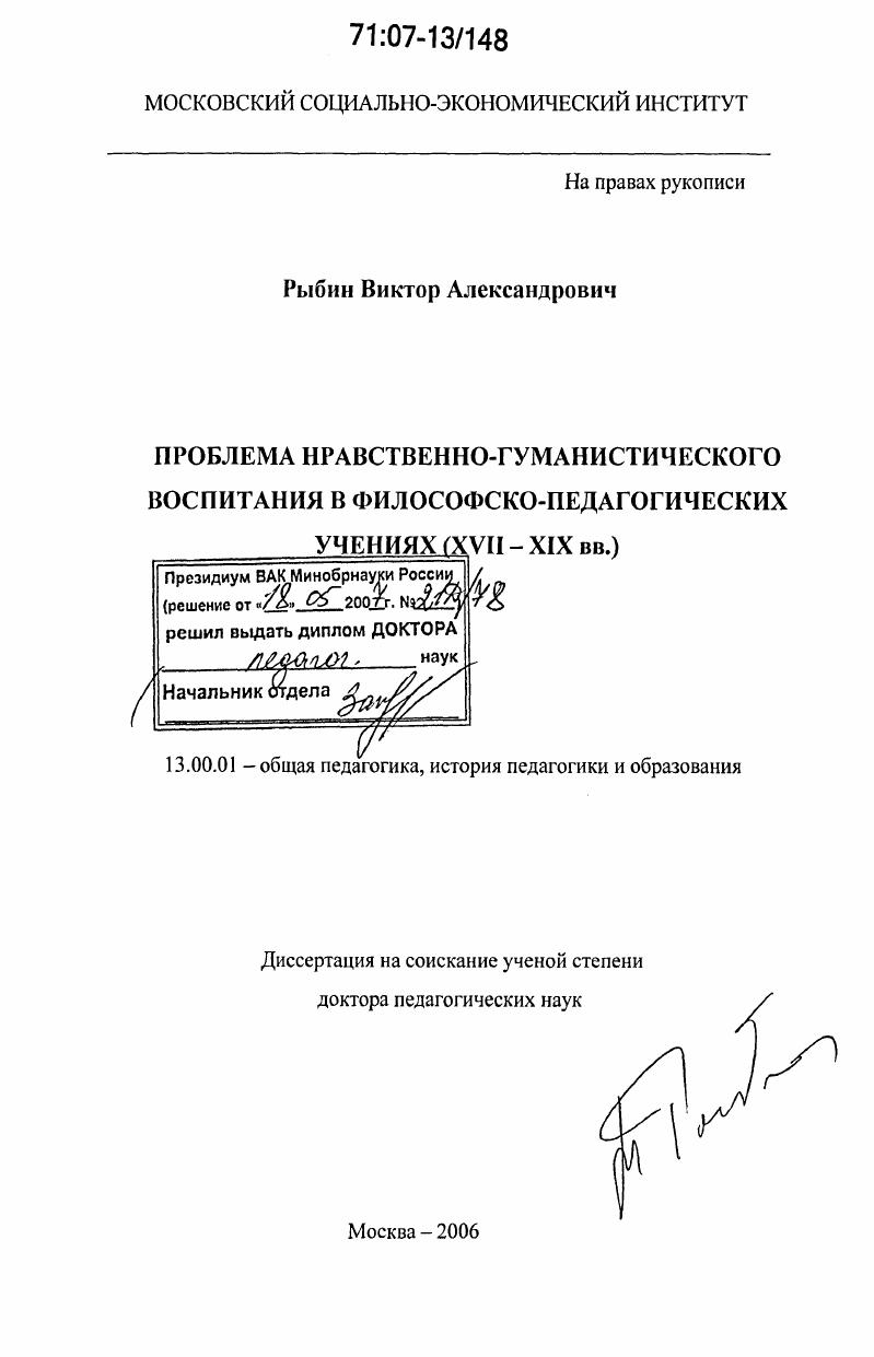 скачать диссертацию Проблема нравственно-гуманистического воспитания в философско-педагогических учениях : XVII-XIX вв. Проблема нравственно-гуманистического воспитания в философско-педагогических учениях : XVII-XIX вв.