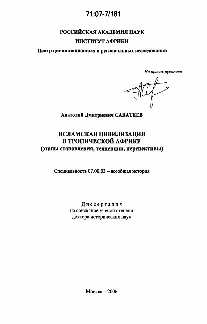 Исламская цивилизация в тропической Африке : этапы становления, тенденции, перспективы