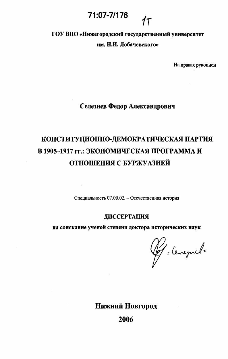 Конституционно-демократическая партия в 1905-1917 гг.: экономическая программа и отношения с буржуазией