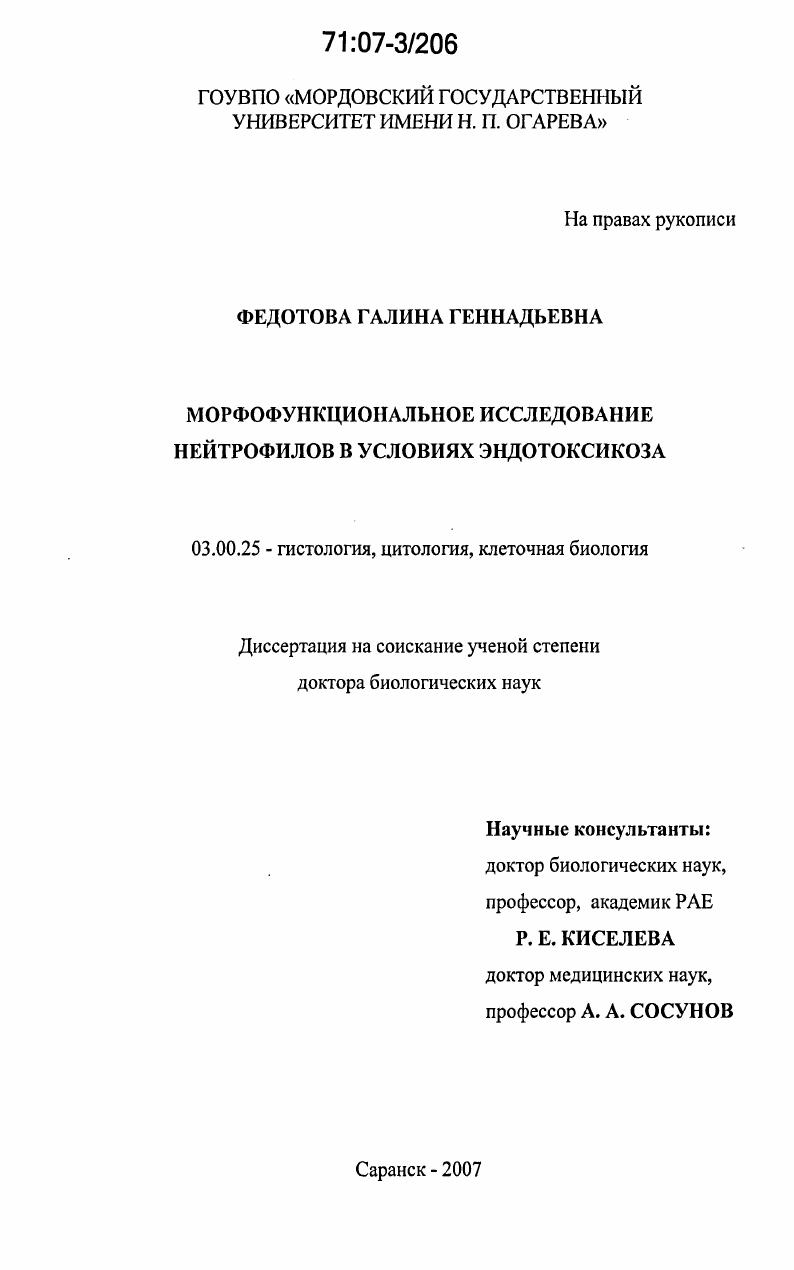 Морфофункциональное исследование нейтрофилов в условиях эндотоксикоза