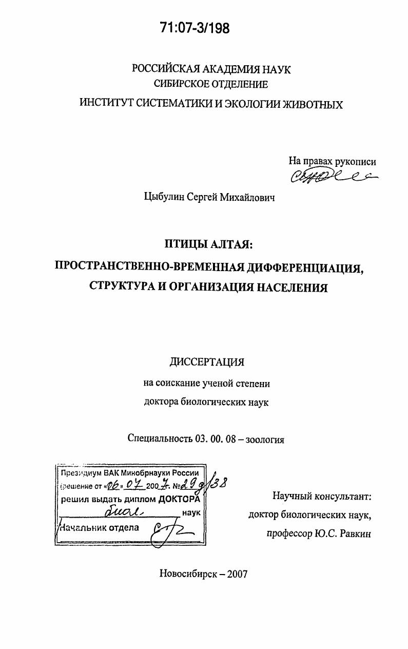 скачать диссертацию Птицы Алтая: пространственно-временная дифференциация, структура и организация населения Птицы Алтая: пространственно-временная дифференциация, структура и организация населения