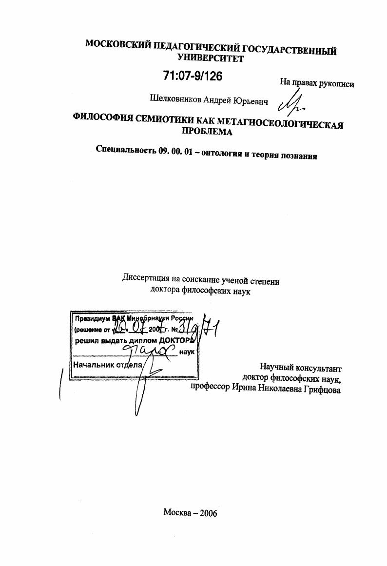 Философия семиотики как метагносеологическая проблема