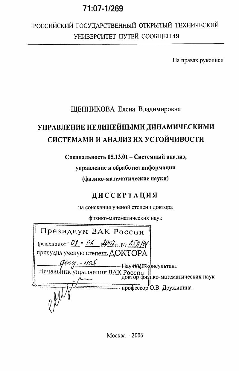 Управление нелинейными динамическими системами и анализ их устойчивости