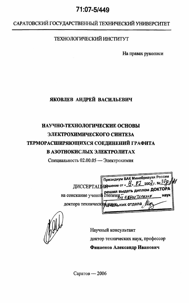 Научно-технологические основы электрохимического синтеза терморасширяющихся соединений графита в азотнокислых электролитах