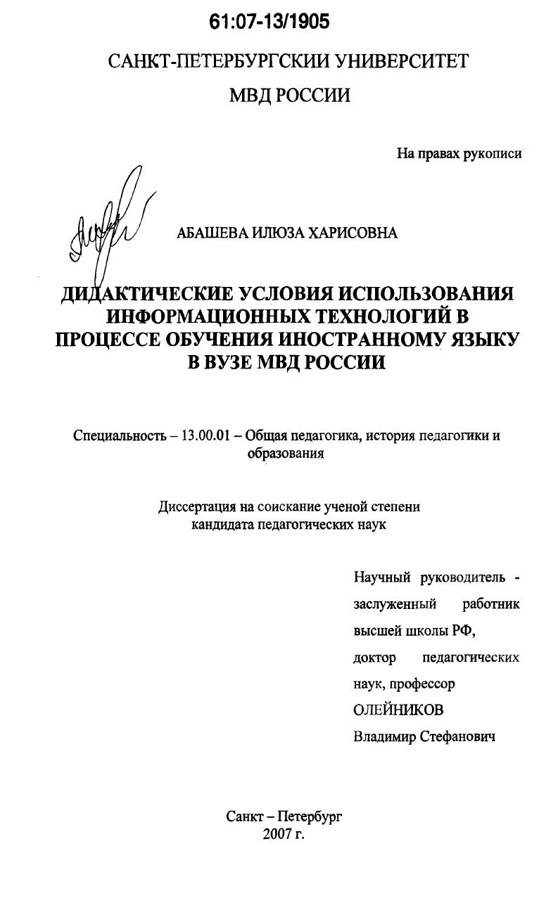скачать диссертацию Дидактические условия использования информационных технологий в процессе обучения иностранному языку в вузе МВД России Дидактические условия использования информационных технологий в процессе обучения иностранному языку в вузе МВД России