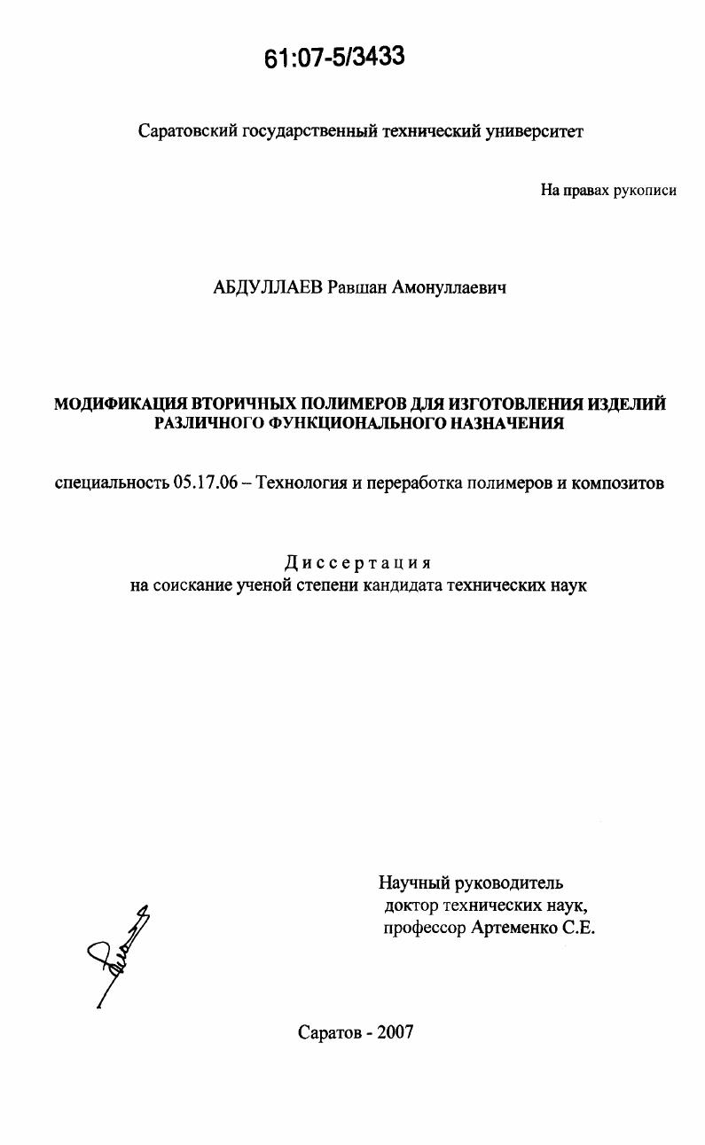 Модификация вторичных полимеров для изготовления изделий различного функционального назначения