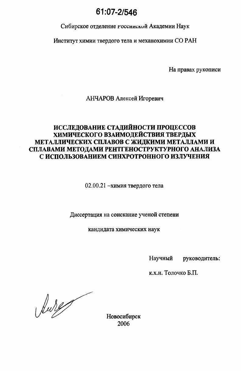 Исследование стадийности процессов химического взаимодействия твердых металлических сплавов с жидкими металлами и сплавами методами рентгеноструктурного анализа с использованием синхротронного излучения