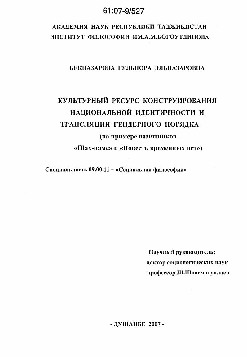 скачать диссертацию Культурный ресурс конструирования национальной идентичности и трансляции гендерного порядка : на примере памятников "Шах-наме" и "Повесть временных лет" Культурный ресурс конструирования национальной идентичности и трансляции гендерного порядка : на примере памятников "Шах-наме" и "Повесть временных лет"