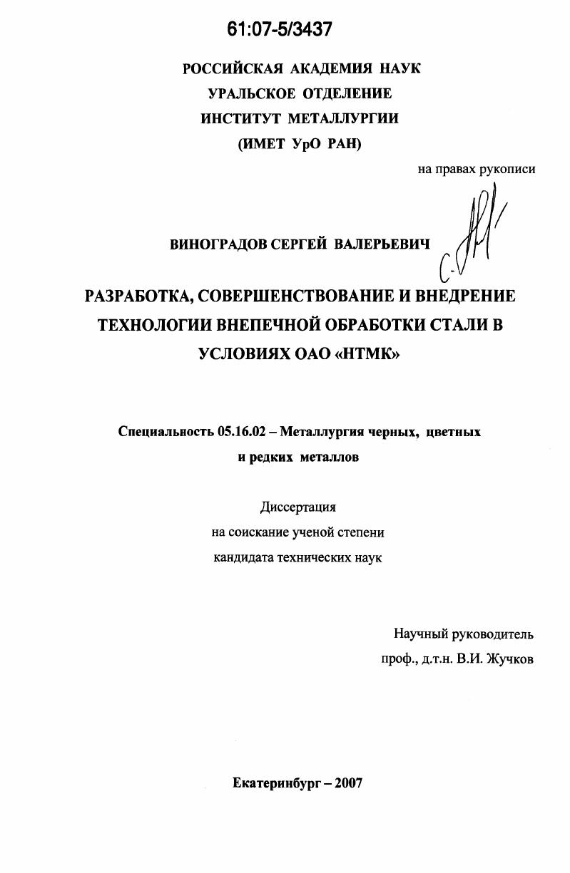 скачать диссертацию Разработка, совершенствование и внедрение технологии внепечной обработки стали в условиях ОАО "НТМК" Разработка, совершенствование и внедрение технологии внепечной обработки стали в условиях ОАО "НТМК"
