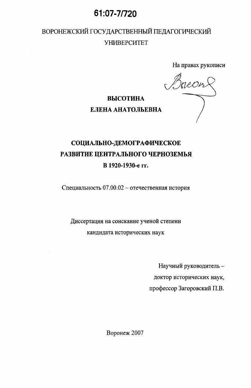 скачать диссертацию Социально-демографическое развитие Центрального Черноземья в 1920-1930-е гг. Социально-демографическое развитие Центрального Черноземья в 1920-1930-е гг.