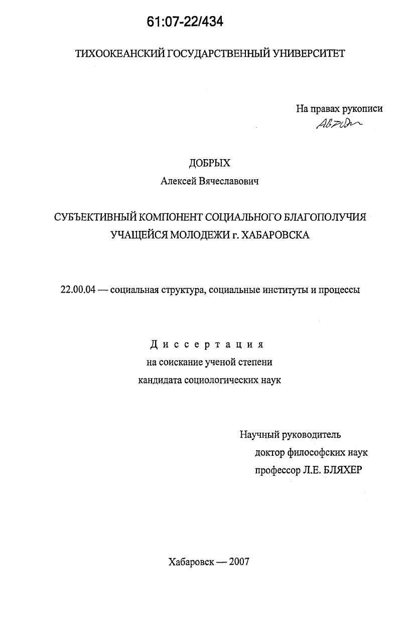 Субъективный компонент социального благополучия учащейся молодежи г. Хабаровска