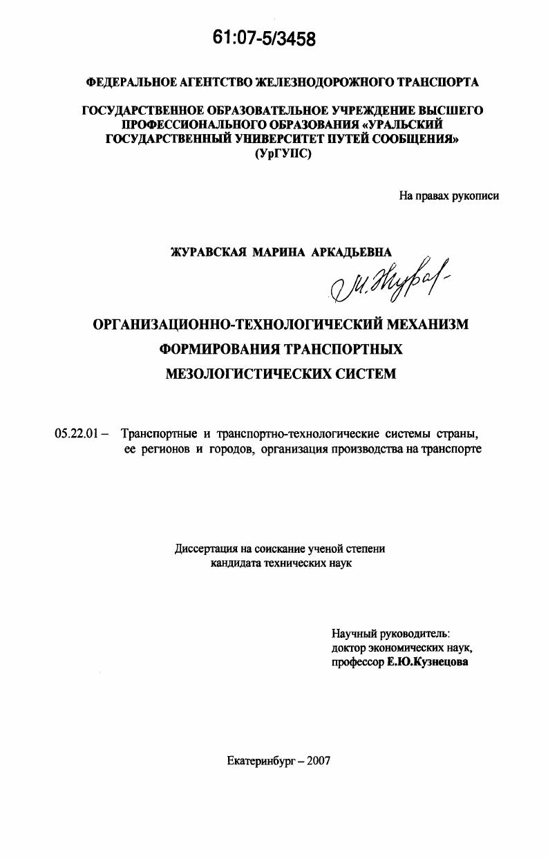 Организационно-технологический механизм формирования транспортных мезологистических систем