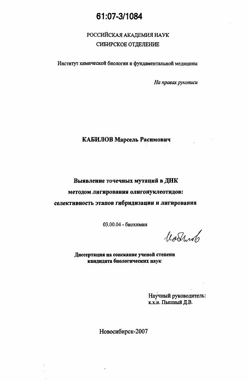 Выявление точечных мутаций в ДНК методом лигирования олигонуклеотидов: селективность этапов гибридизации и лигирования