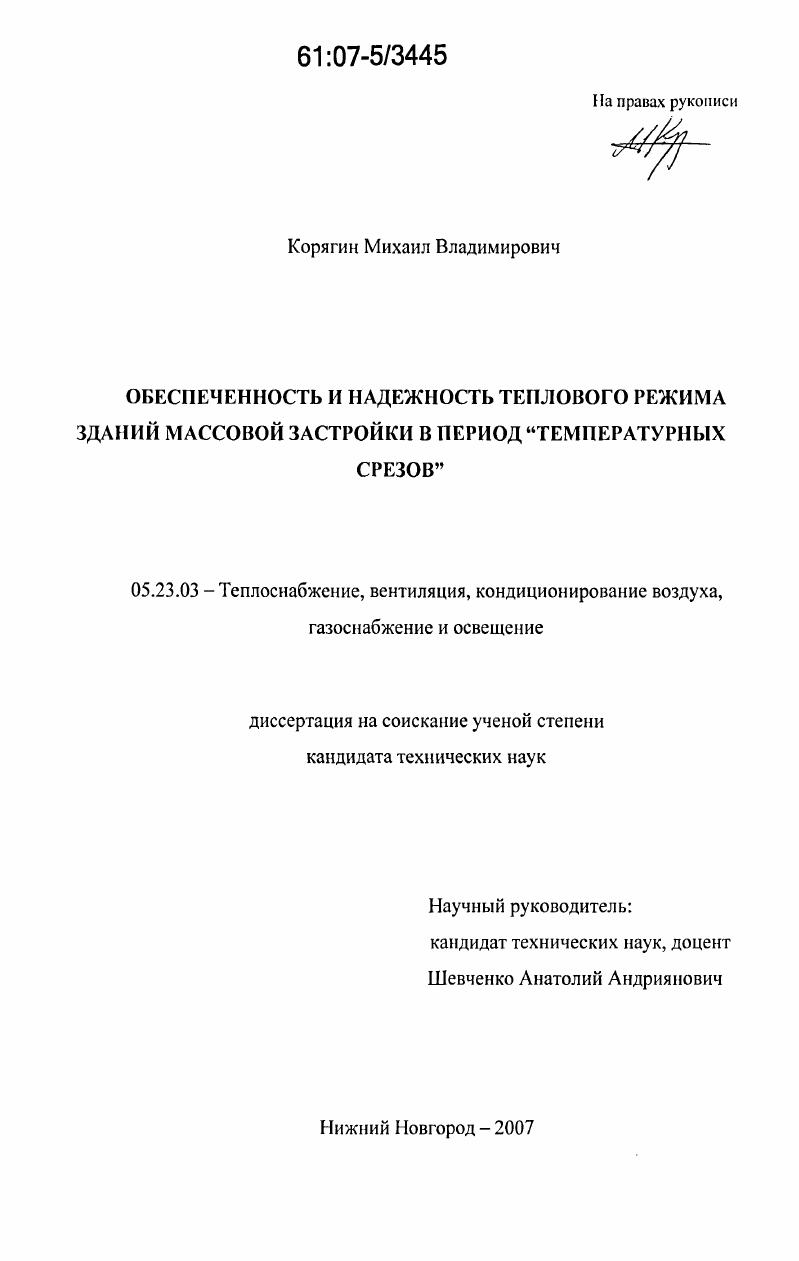 Обеспеченность и надежность теплового режима зданий массовой застройки в период "температурных срезов"