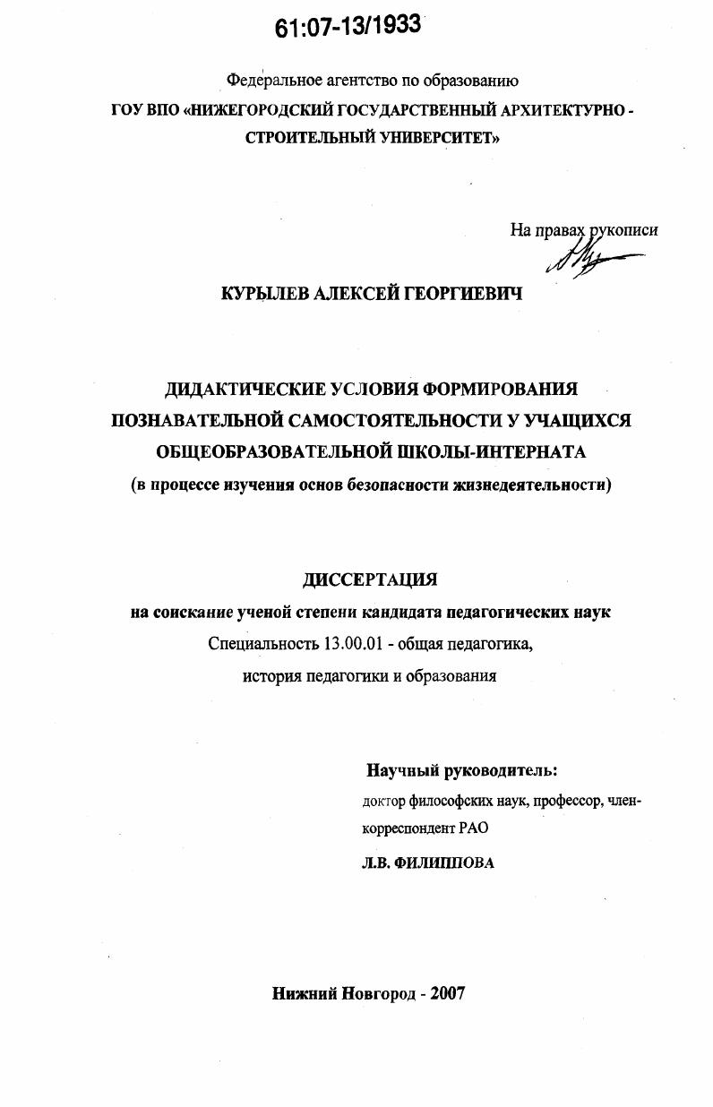 скачать диссертацию Дидактические условия формирования познавательной самостоятельности у учащихся общеобразовательной школы-интерната : в процессе изучения основ безопасности жизнедеятельности Дидактические условия формирования познавательной самостоятельности у учащихся общеобразовательной школы-интерната : в процессе изучения основ безопасности жизнедеятельности