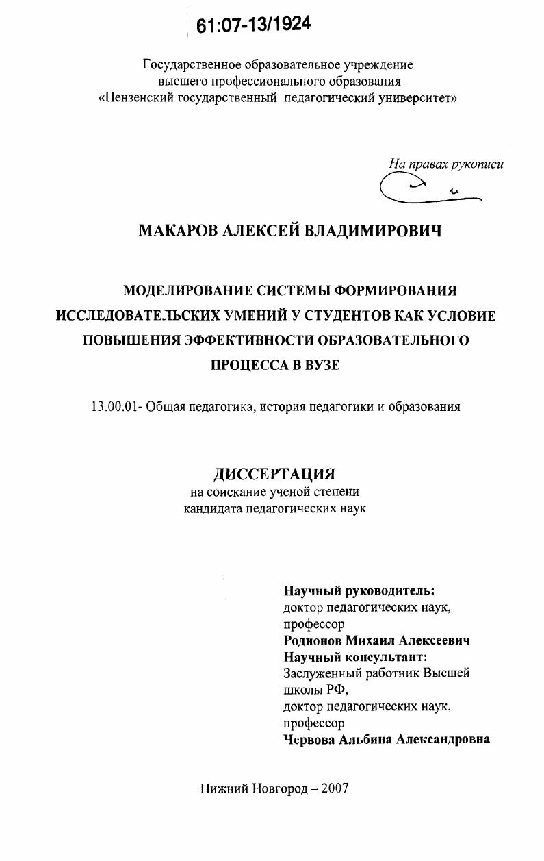 скачать диссертацию Моделирование системы формирования исследовательских умений у студентов как условие повышения эффективности образовательного процесса в вузе Моделирование системы формирования исследовательских умений у студентов как условие повышения эффективности образовательного процесса в вузе