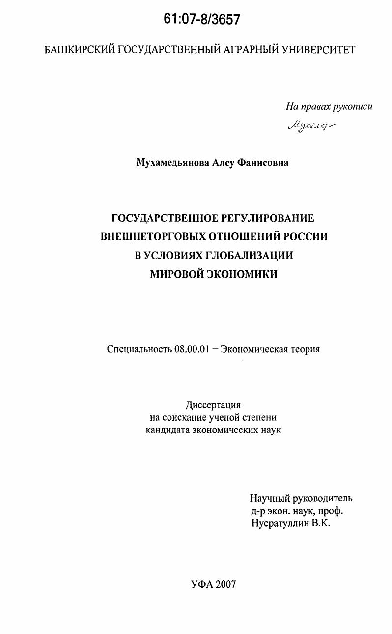 Государственное регулирование внешнеторговых отношений России в условиях глобализации мировой экономики
